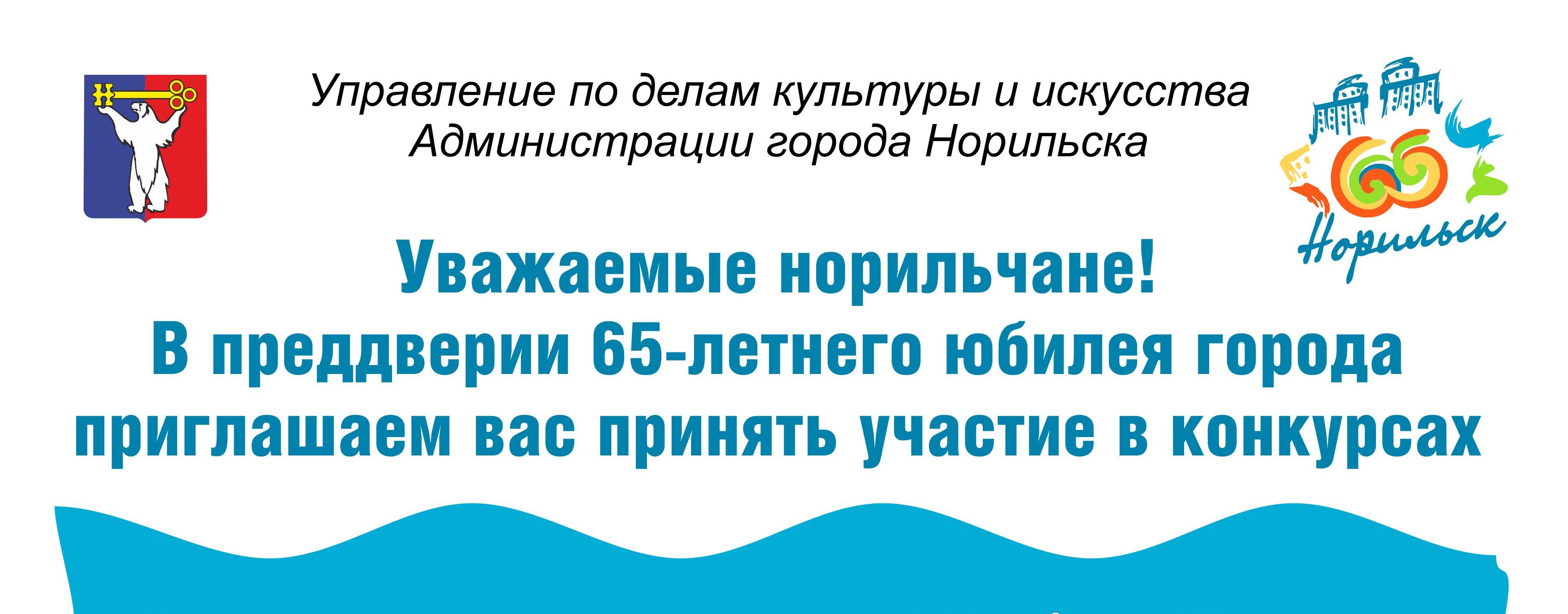 Конкурсы в рамках 65-летнего юбилея Норильска — КДЦ им. Вл. Высоцкого